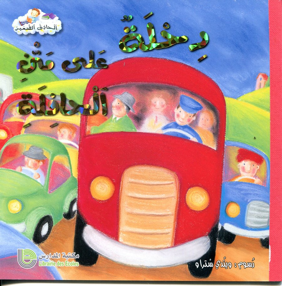 رحلة على متن الحافلة