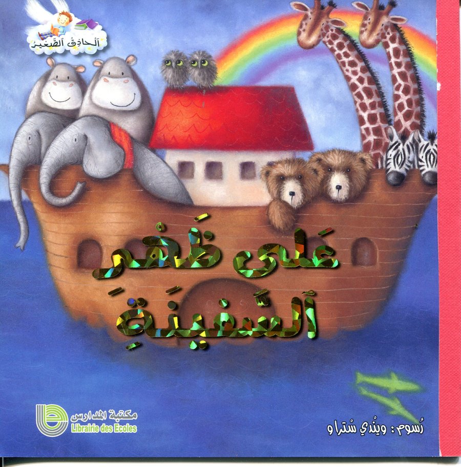 على ظهر السفينة