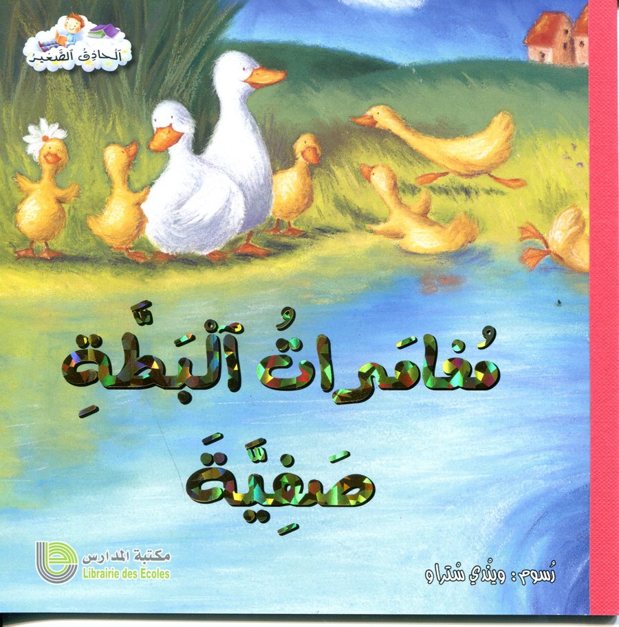 مغامرات البطة صفية