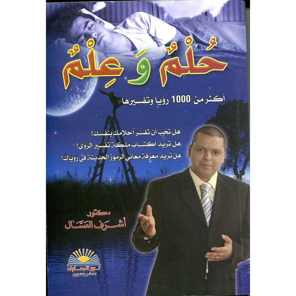 حلم وعلم