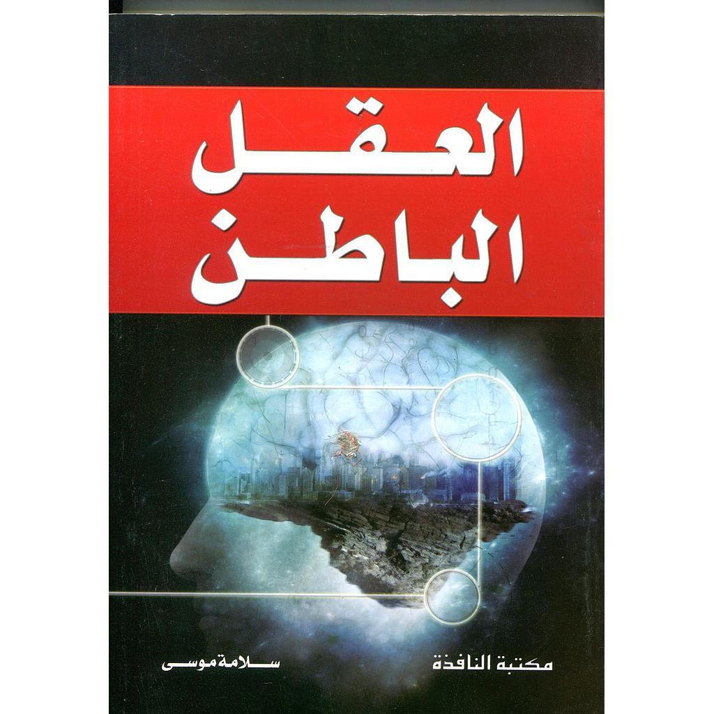 العقل الباطن