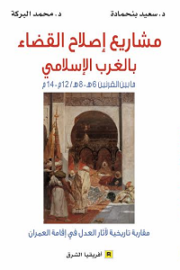 مشاريع إصلاح القضاء بالغرب الإسلامي