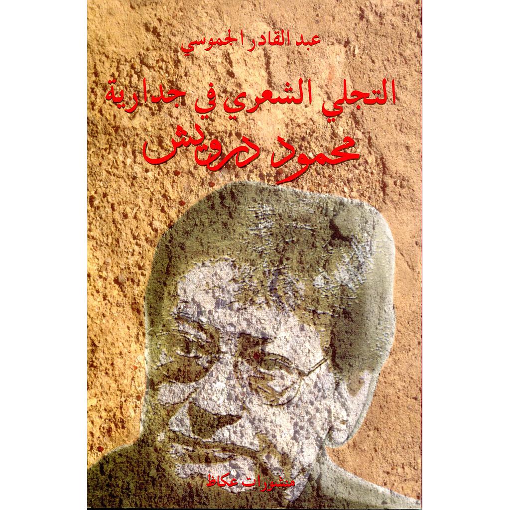 التجلي الشعري في جدارية محمود درويش