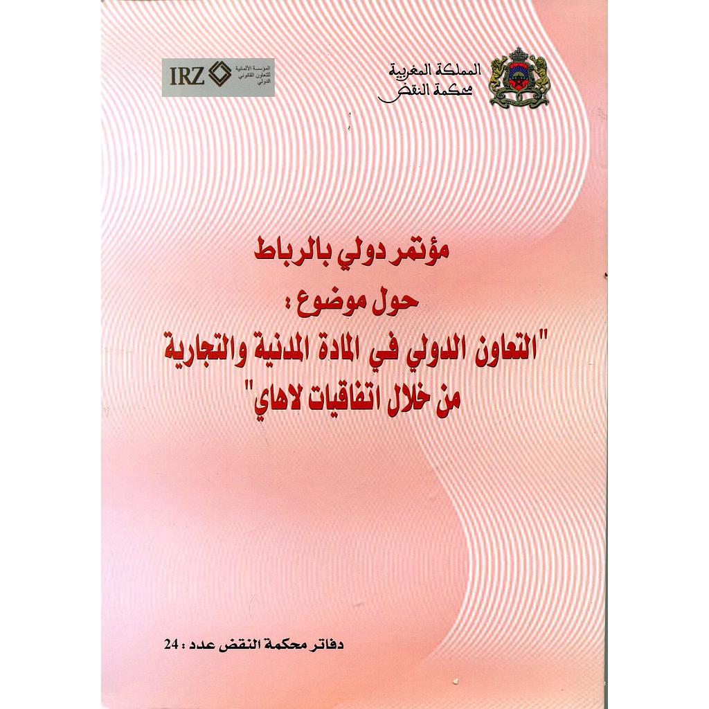 مؤتمر دولي بالرباط حول موضوع التعاون الدولي في المادة المدنية والتجارية من خلال اتفاقيات لاهاي