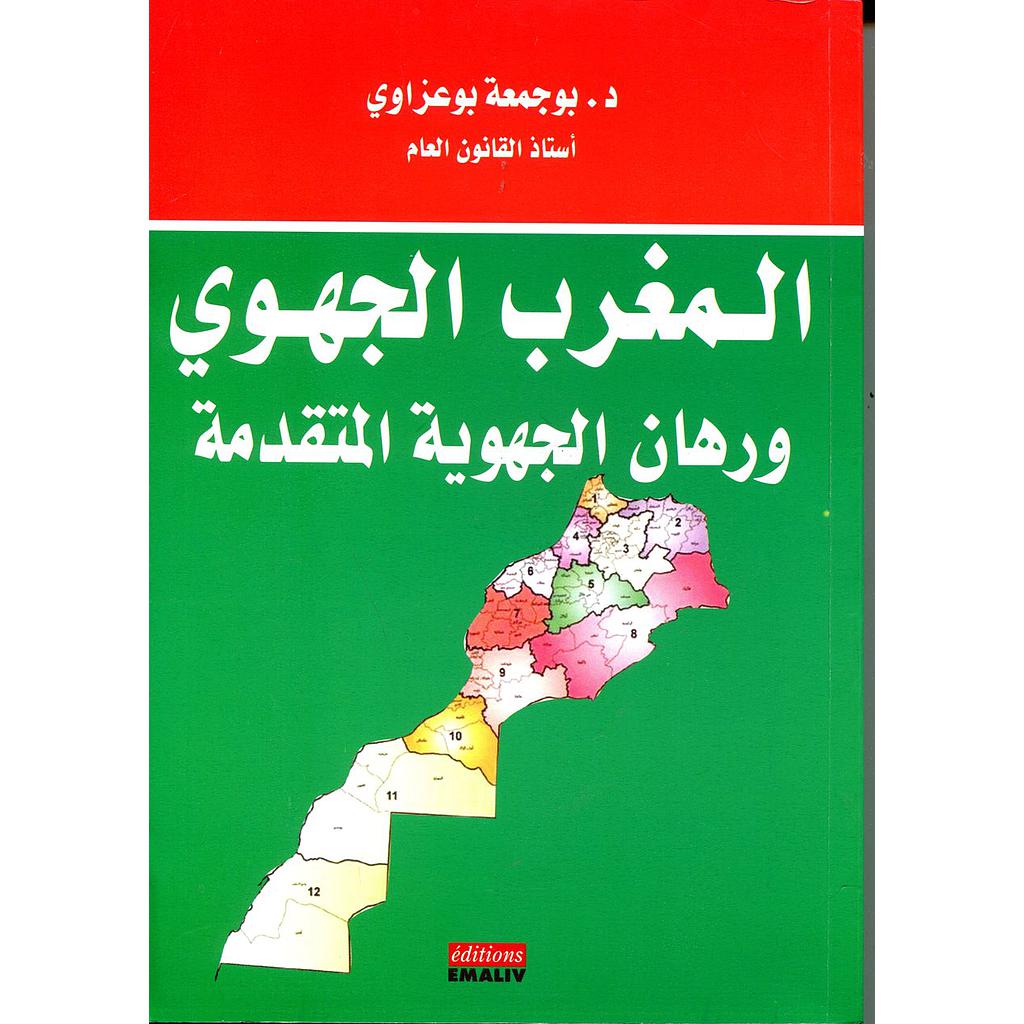 المغرب الجهوي ورهان الجهوية المتقدمة