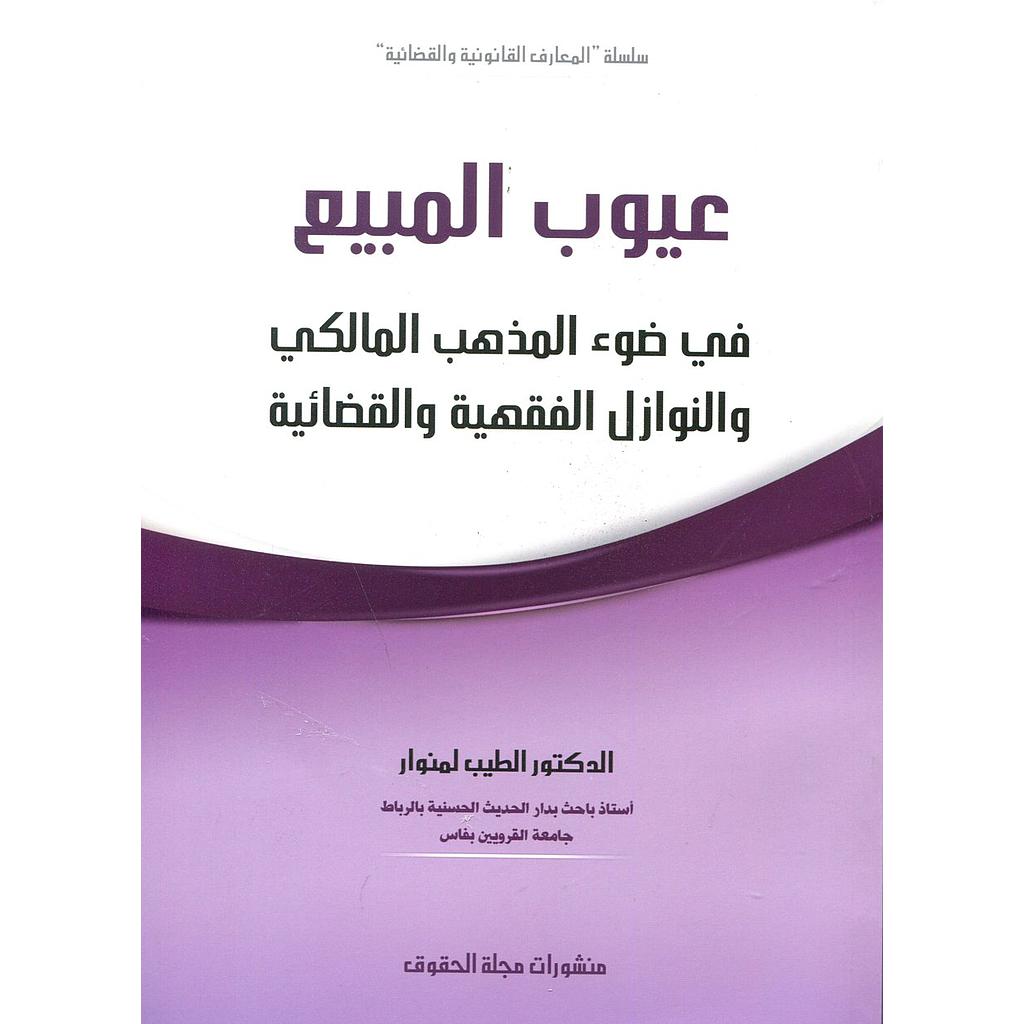 عيوب المبيع في ضوء المذهب المالكي والنوازل الفقهية والقضائية