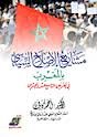 مشاريع الإصلاح السياسي بالمغرب في القرنين التاسع عشر والعشرين