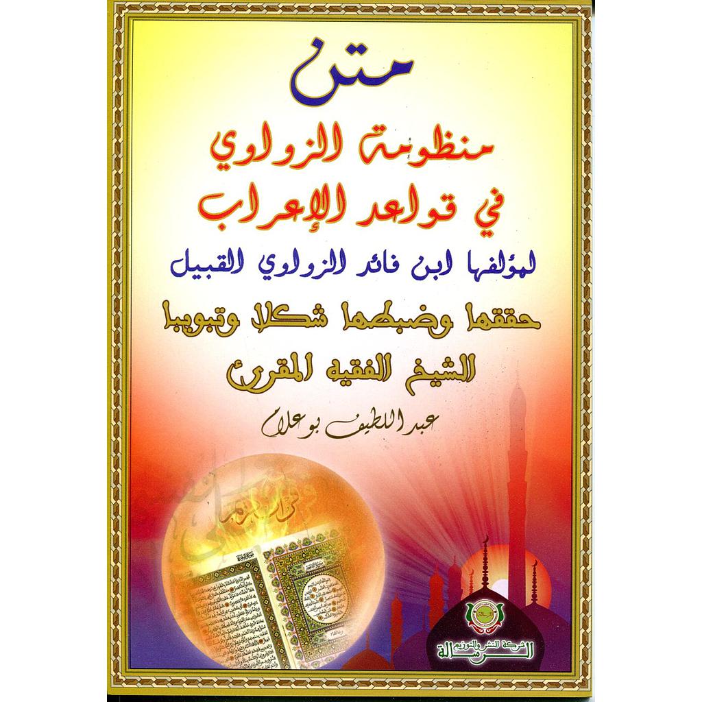 متن منظومة الزواوي قي قواعد الإعراب