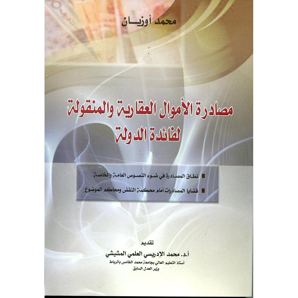 مصادرة الأموال العقارية والمنقولة لفائدة الدولة