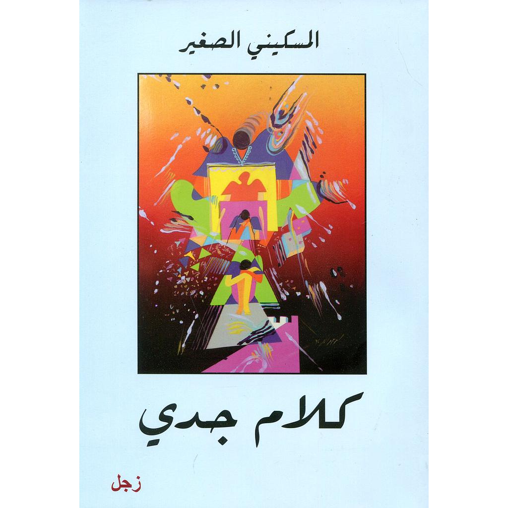 كلام جدي