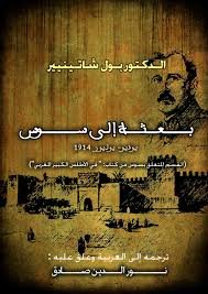 Mission au sous juin-juillet 1914 / بعثة إلى سوس يونيو-يوليوز 1914