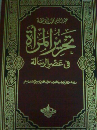 تحرير المرأة في عصر الرسالة 1/3