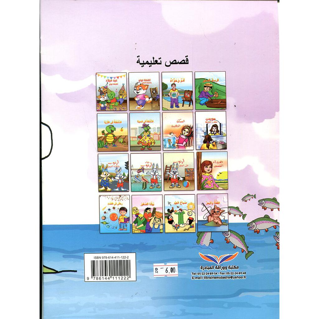 سلسلة قصص تعليمية 1/16