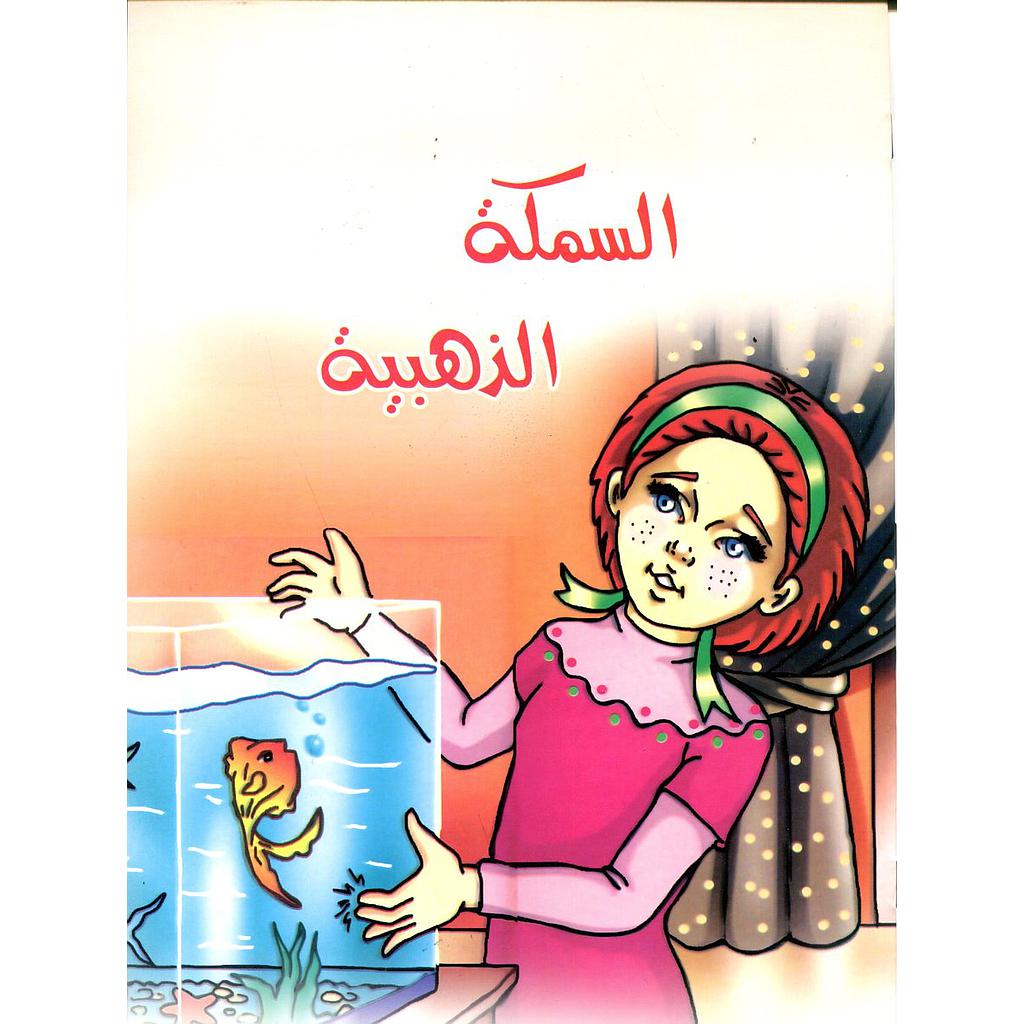 السمكة الذهبية