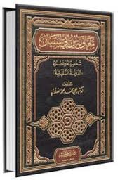 معاوية بن أبي سفيان شخصيته وعصره