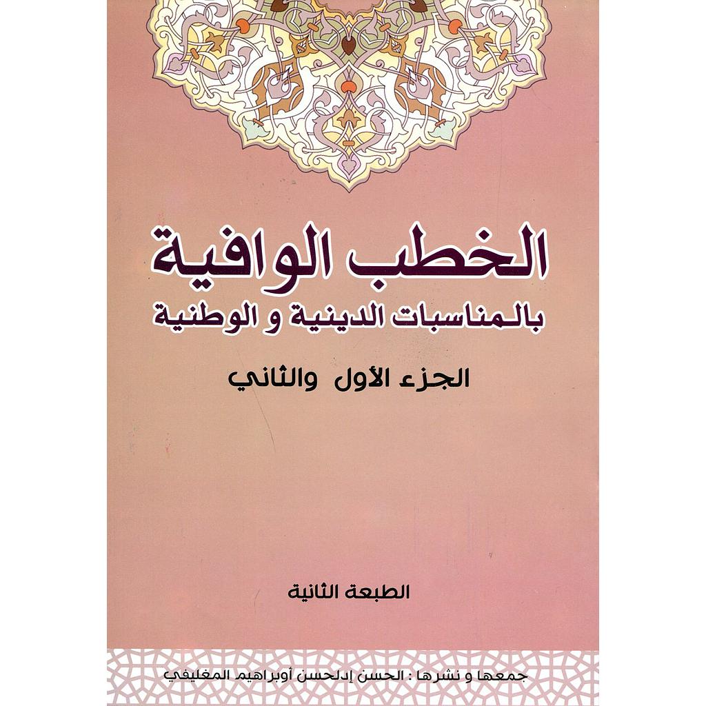 الخطب الوافية بالمناسبات الدينية والوطنية ج1 و ج2