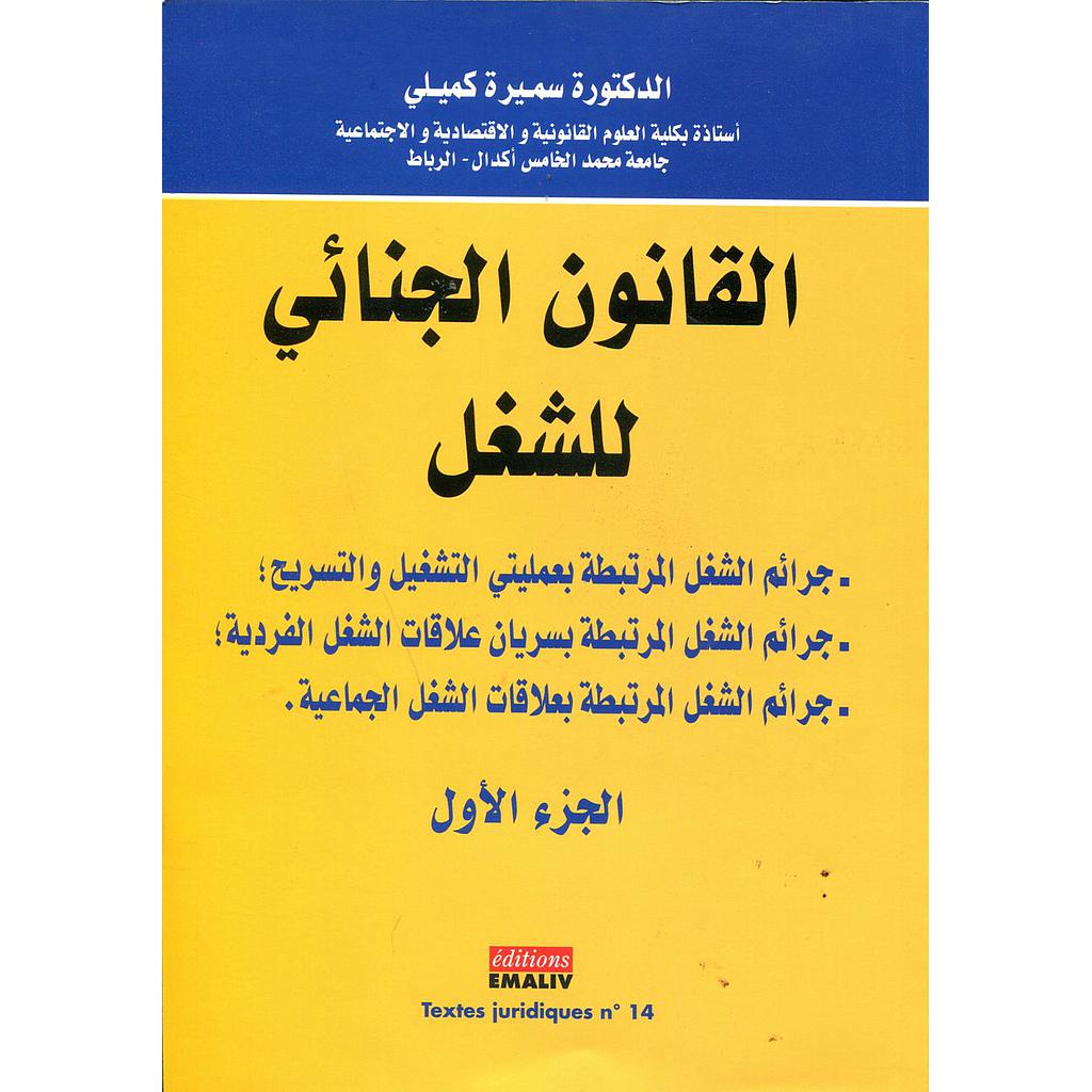 القانون الجنائي للشغل