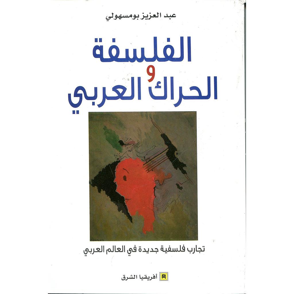 الفلسفة والحراك العربي