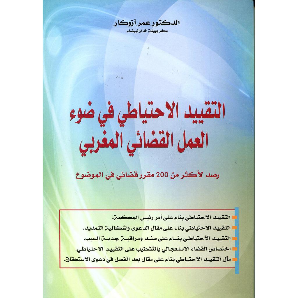 التقييد الإحتياطي في ضوء العمل القضائي المغربي