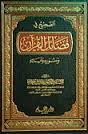 الصحيح في فضائل القرآن