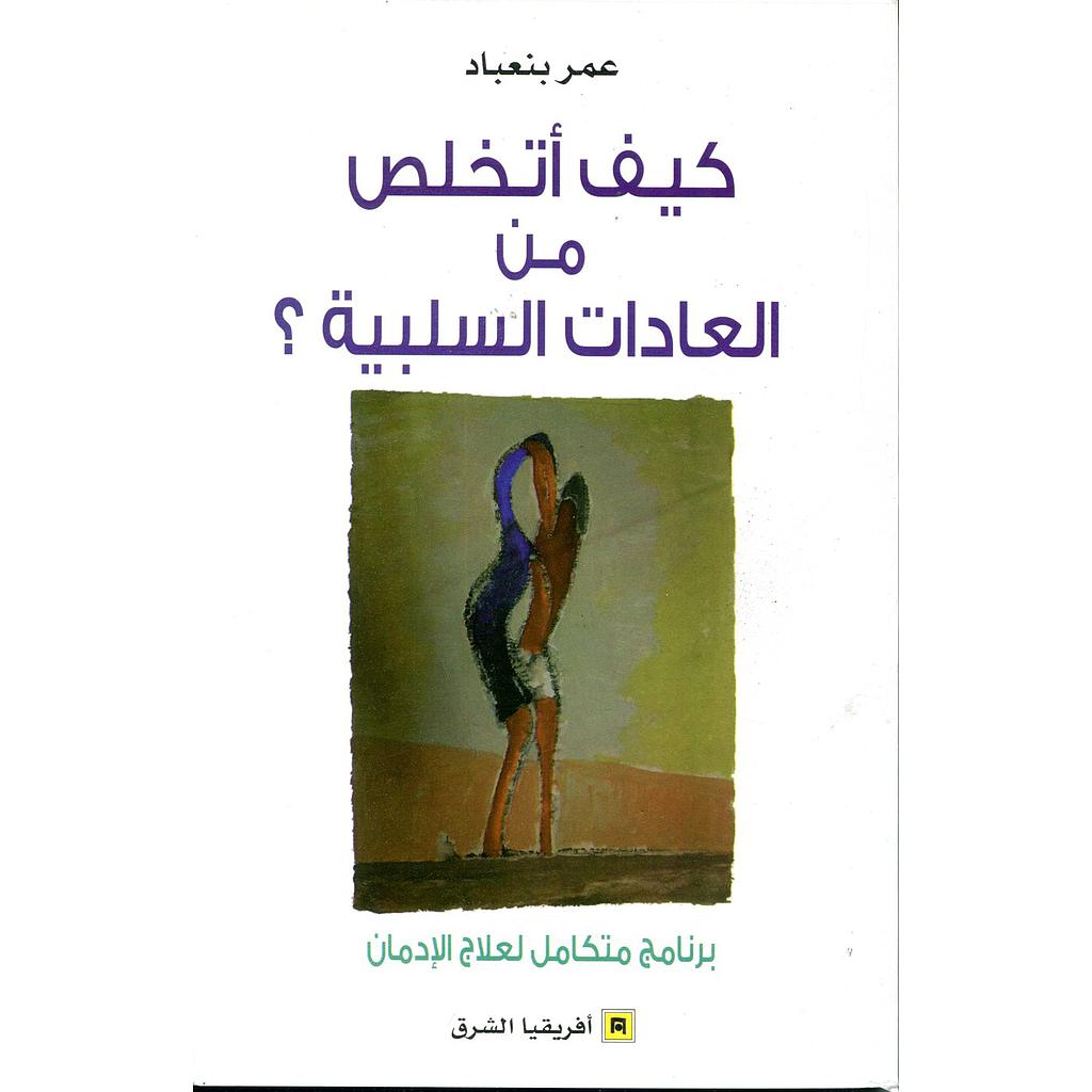 كيف أتخلص من العادات السلبية