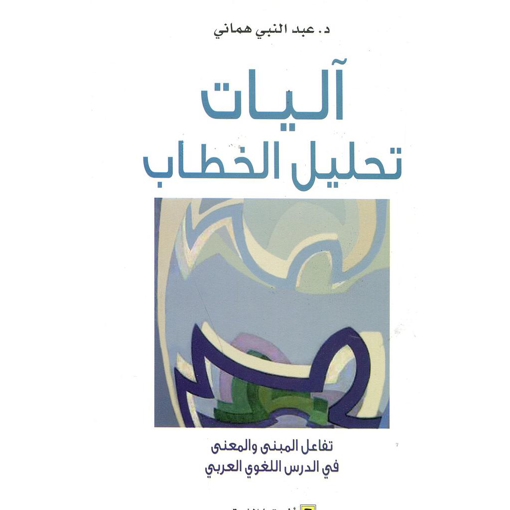 آليات تحليل الخطاب