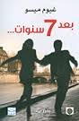 بعد 7 سنوات