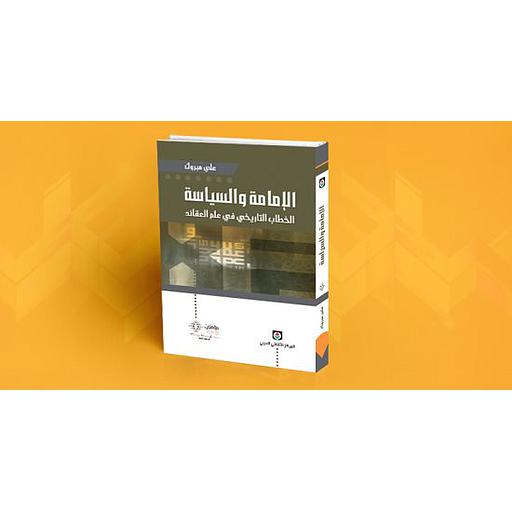 الإمامة والسياسة الخطاب التاريخي في علم العقائد