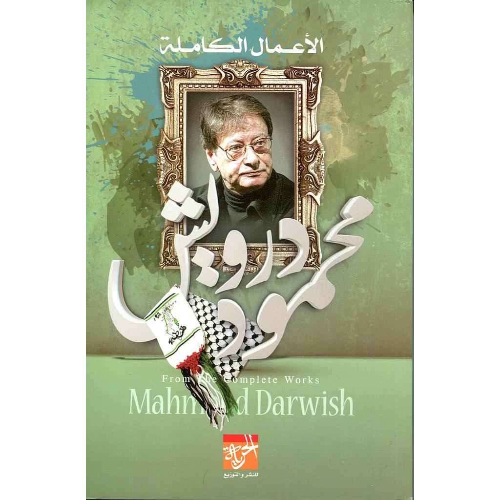 الأعمال الكاملة محمود درويش
