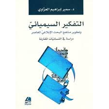 التفكير السيميائي دراسة في اللسانيات المقارنة