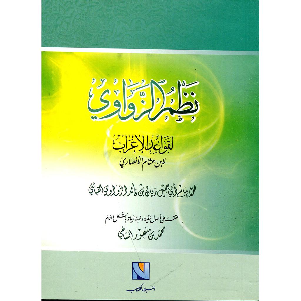 نظم الزواوي لقواعد الإعراب