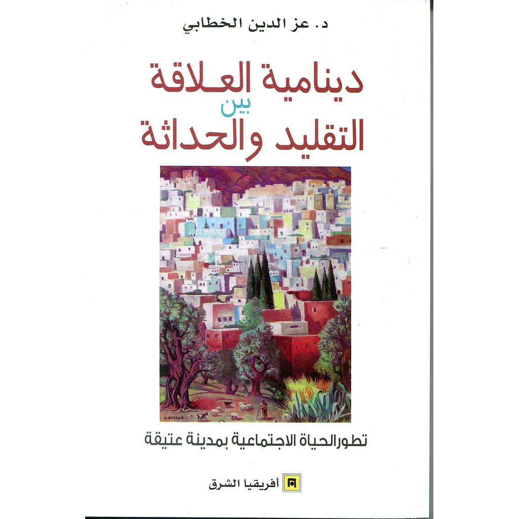 دينامية العلاقة بين التقليد والحداثة