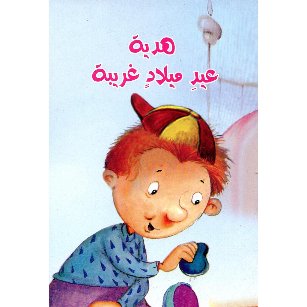 هدية عيد ميلاد غريبة