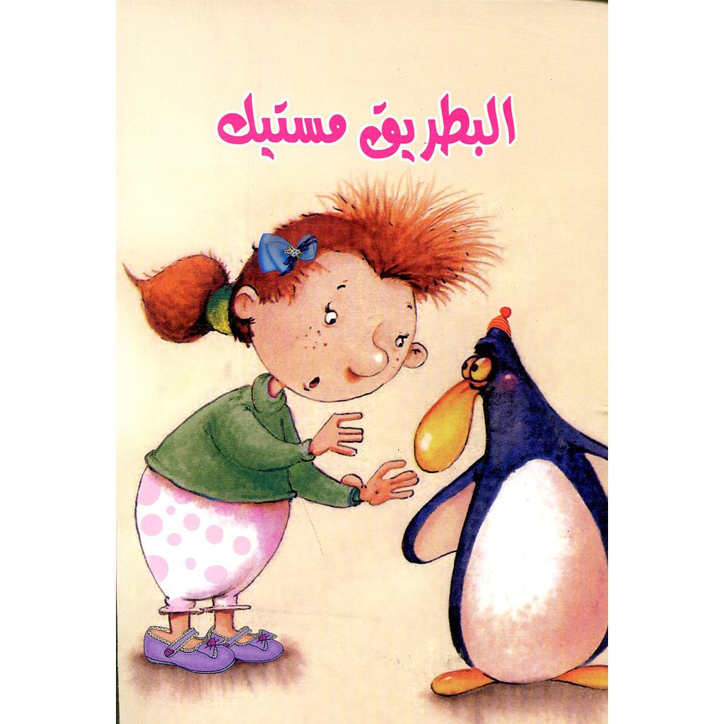 البطريق مستيك