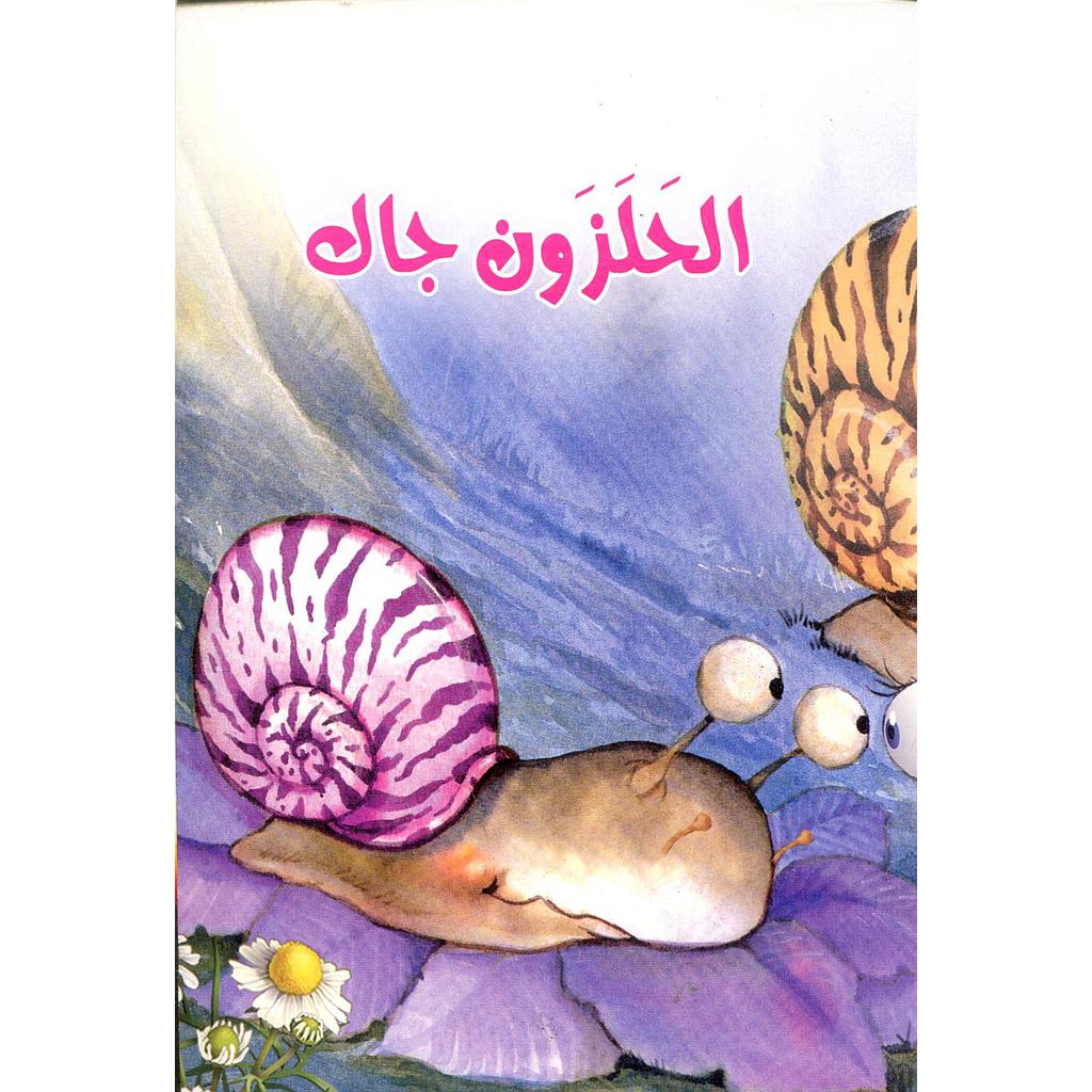 الحلزون جاك