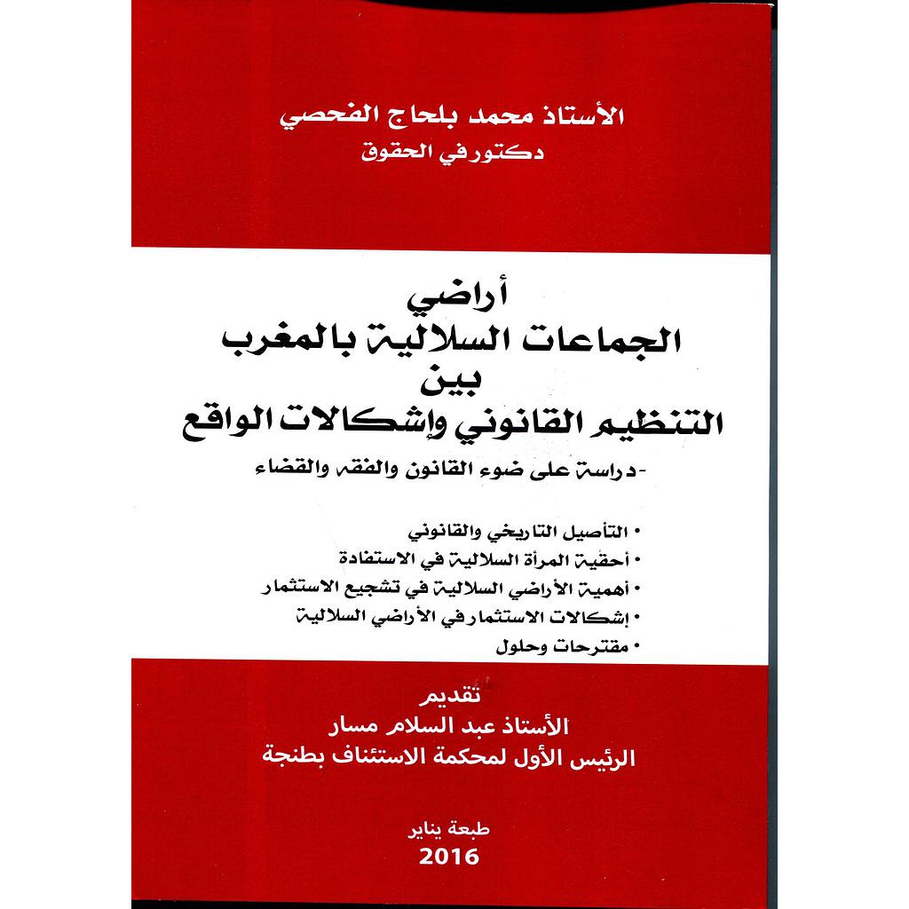 أراضي الجماعات السلالية بالمغرب بين التنظيم القانوني وإشكالات الواقع