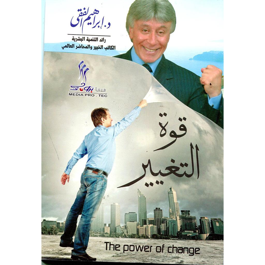 قوة التغيير