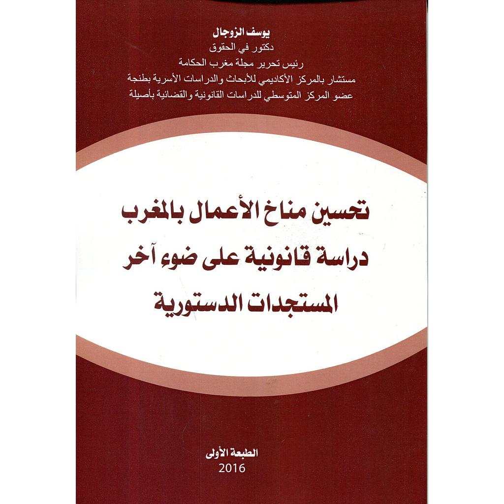 تحسين مناخ الأعمال بالمغرب دراسة قانونية على ضوء آخر المستجدات الدستورية