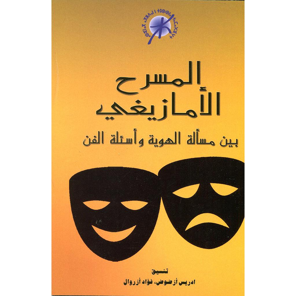 المسرح الأمازيغي بين مسألة الهوية وأسئلة الفن