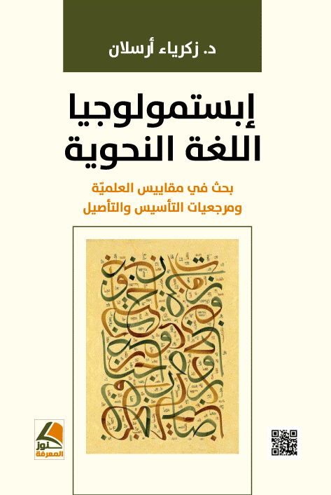 إبستمولوجيا اللغة النحوية