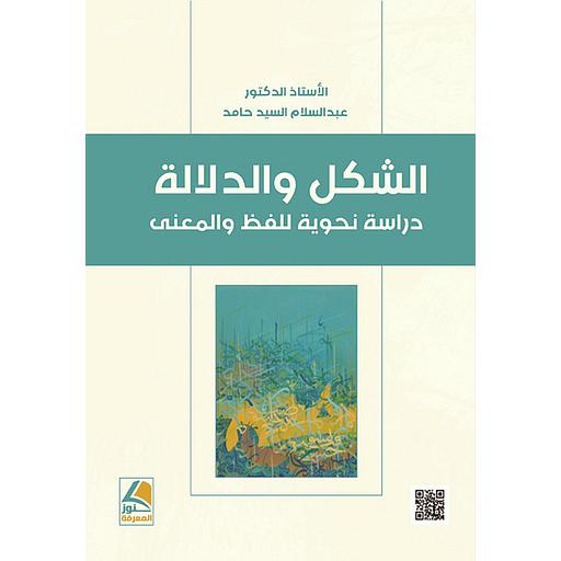 الشكل والدلالة دراسة نحوية للفظ والمعنى