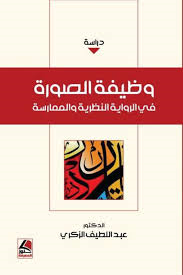 وظيفة الصورة في الرواية النظرية والممارسة