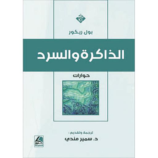 الذاكرة والسرد