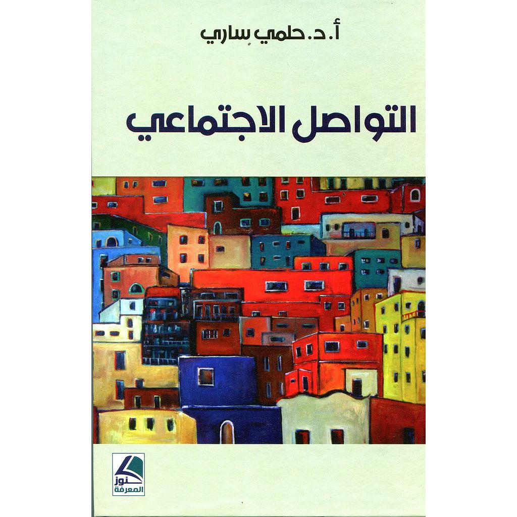 التواصل الإجتماعي