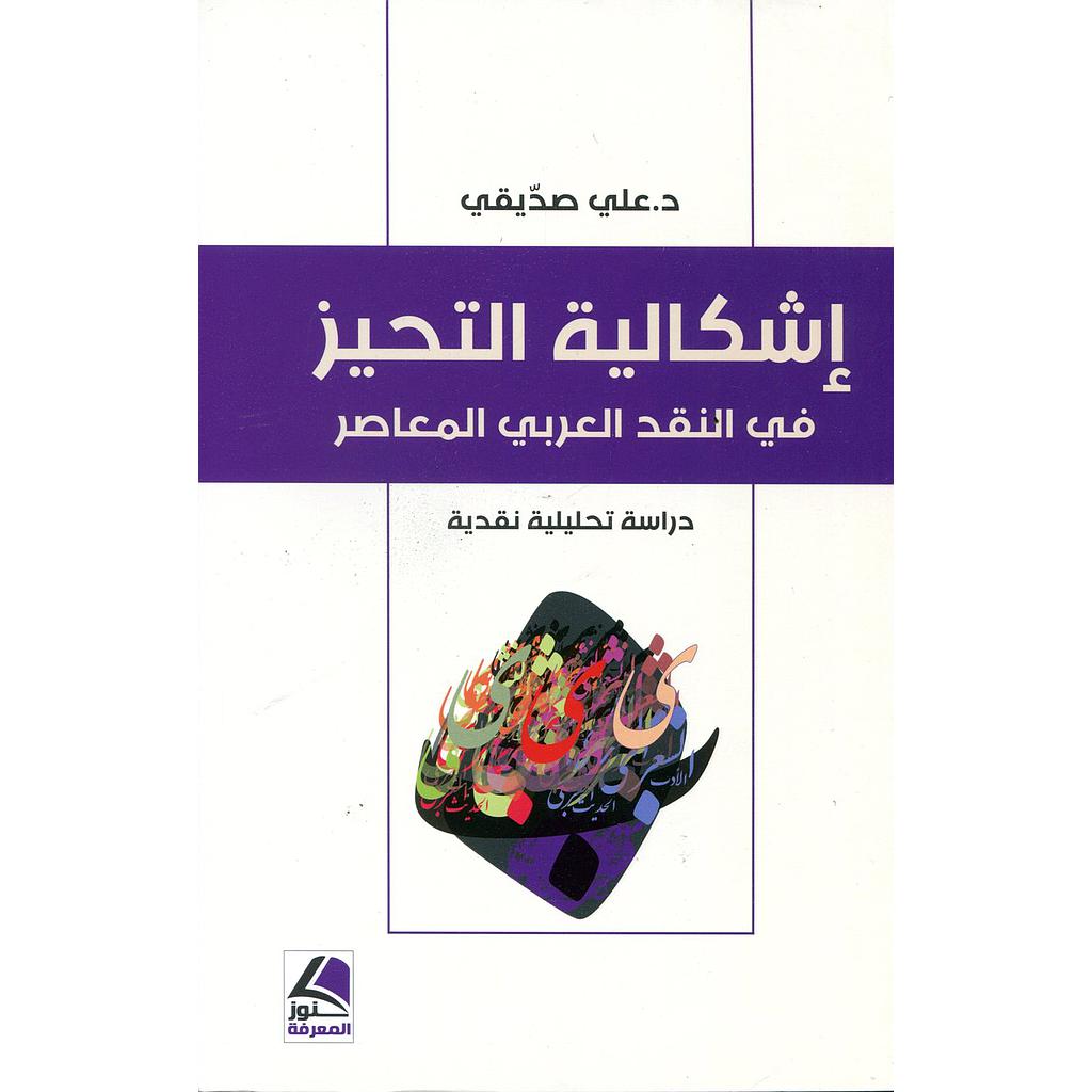 إشكالية التحيز في النقد العربي المعاصر
