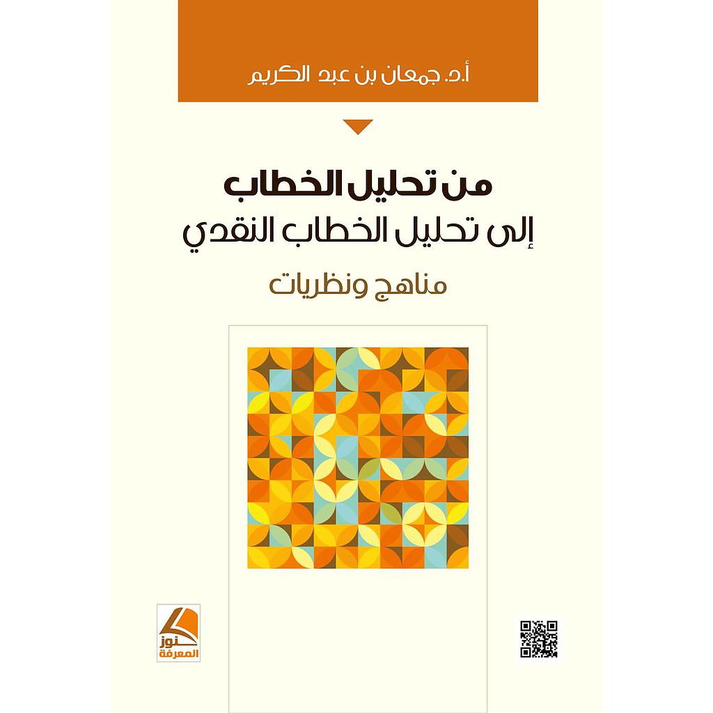 من تحليل الخطاب إلى تحليل الخطاب النقدي