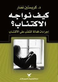 كيف نواجه الإكتئاب