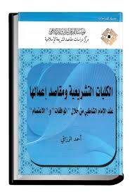 الكليات التشريعية ومقاصد إعمالها عند الإمام الشاطبي من خلال &quot;الموافقات&quot; و&quot;الاعتصام