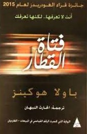 فتاة القطار