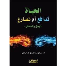 الحياة تدافع أم تصارع